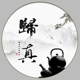 归真 书法