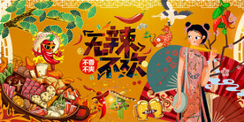 国潮火锅美食壁画背景