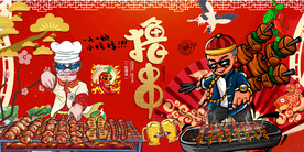国潮烧烤撸串背景墙