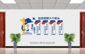 应急管理八个带头