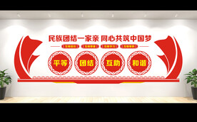 民族团结