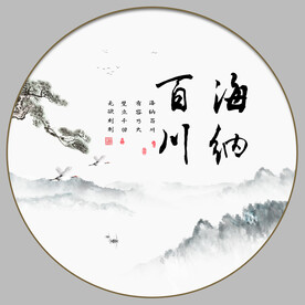 海纳百川 字画