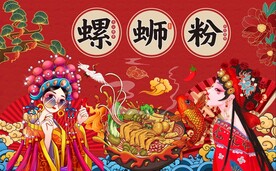 国潮螺蛳粉背景墙图片