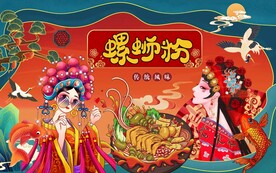 国潮螺蛳粉工装背景墙图片