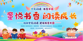 幼儿园小学读书活动展板