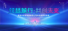 筑梦前行共创未来