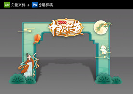 中秋拱门