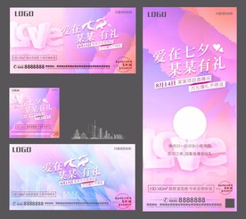 爱在七夕活动系列设计稿