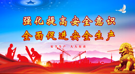 安全生产 