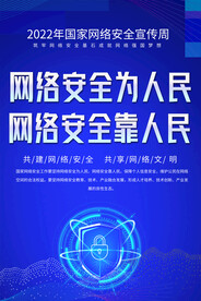 国家网络安全宣专周海报