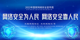 国家网络安全宣传周展板