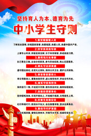 中小学生守则