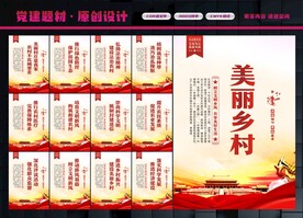 美丽乡村展板