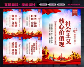 社会主义核心价值观