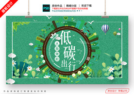 低碳绿色生活出行