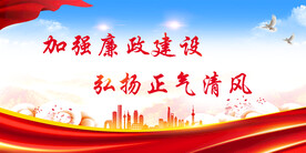 廉政展板