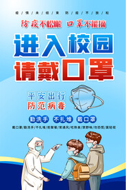 进入校园请戴口罩海报