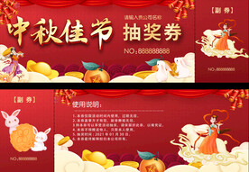 中秋节抽奖奖券