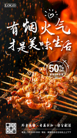 烧烤优惠促销海报