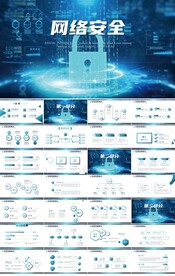 单位公司企业网络安全总结PPT
