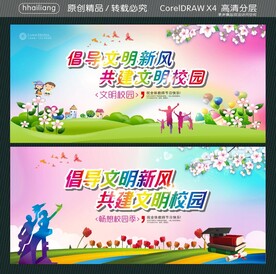 倡导文明新风 共建文明校园