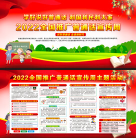 2022年全国推广普通话宣传周