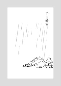 半山听雨
