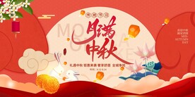中秋活动背景板