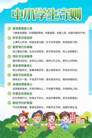中小学生守则海报
