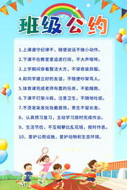 班级公约海报