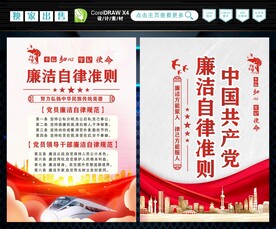 廉洁自律准则