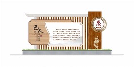 巴人文化景观设计