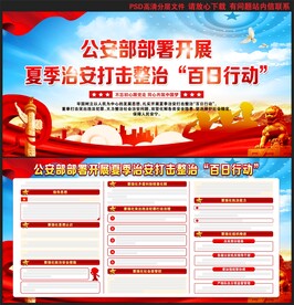 夏季治安打击整治百日行动