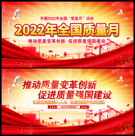 全国质量月