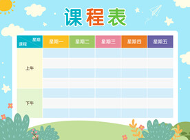 课程表