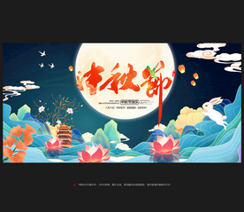 中秋节展板