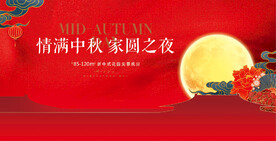房地产中秋节