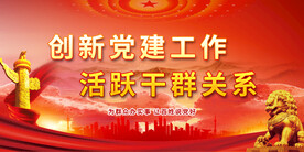 党建背景