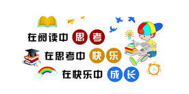 在阅读中思考 在思考中快乐