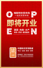 农贸市场即将开业宣传单海报