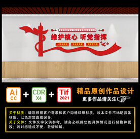 维护核心 听党指挥