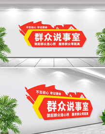 群众说事室文化墙