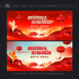 国庆展板