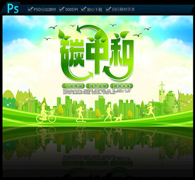 碳中和环保展板