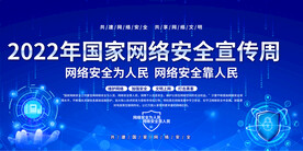 国家网络安全周宣传展板