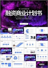 商务办公融资商业计划书ppt