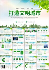 创建文明城共建文明活动ppt