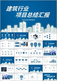 商务简约建筑企业总结PPT