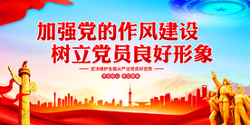 加强党的作风建设