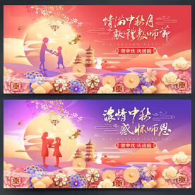 中秋教师节